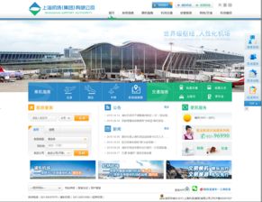 上海機(jī)場網(wǎng)站建設(shè) 提升航空樞紐數(shù)字化服務(wù)新標(biāo)桿
